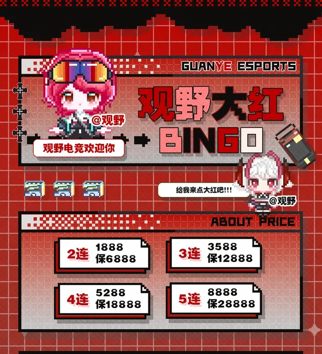 大红 BINGO